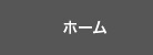 ホーム